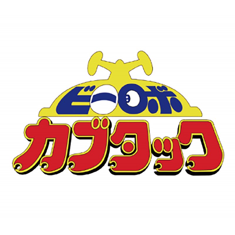 鐵甲小寶