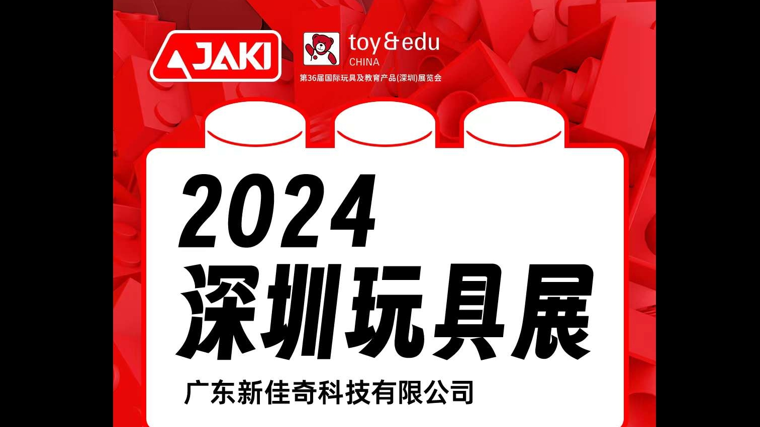 4.8-4.10【2024深圳玩具展】